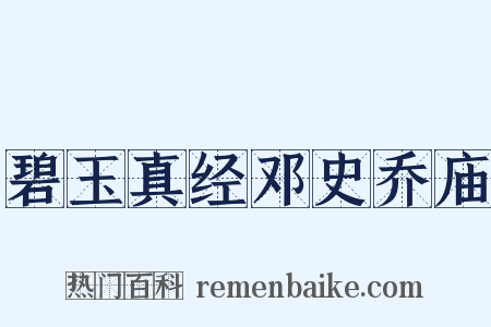 碧玉真经邓史乔庙是什么意思的图片